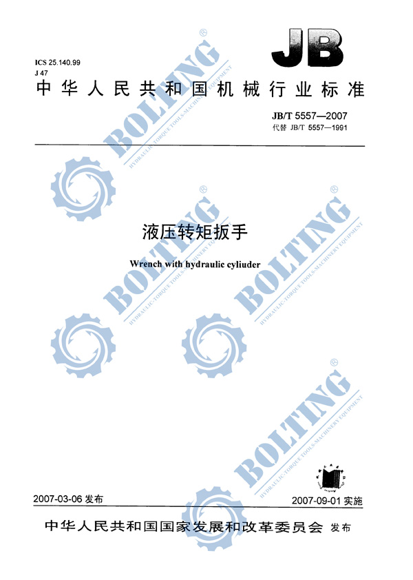 液壓扳手、液壓扭矩扳手、液壓扭力扳手，液壓力矩扳手執(zhí)行標準