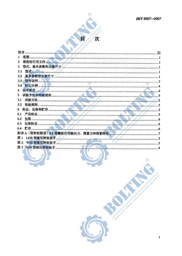 液壓扳手、液壓扭矩扳手、液壓扭力扳手，液壓力矩扳手執(zhí)行標準