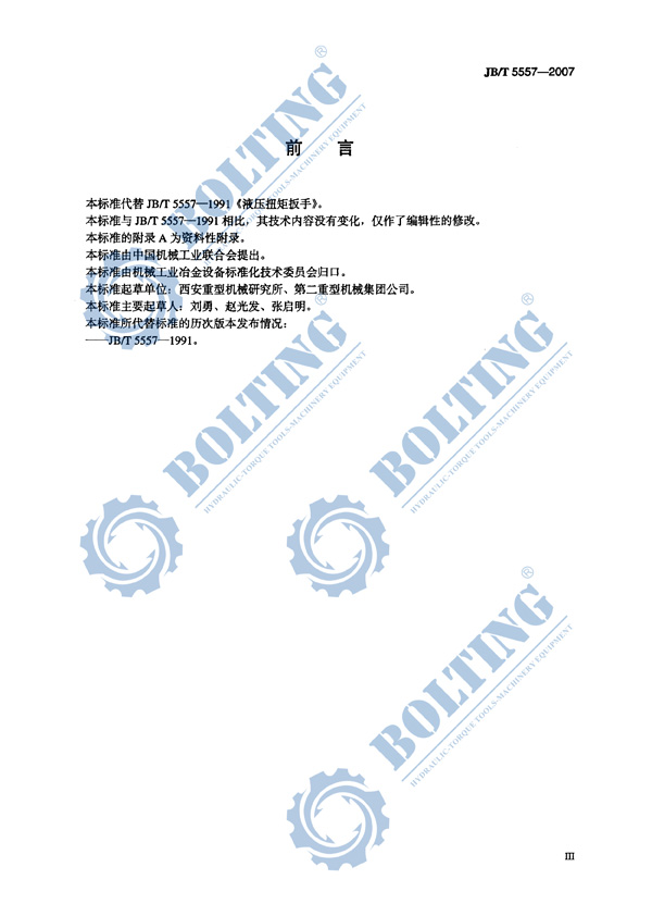 液壓扳手、液壓扭矩扳手、液壓扭力扳手，液壓力矩扳手執(zhí)行標準