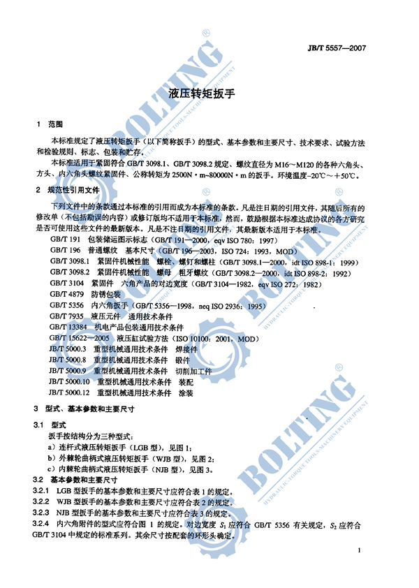 液壓扳手、液壓扭矩扳手、液壓扭力扳手，液壓力矩扳手執(zhí)行標準