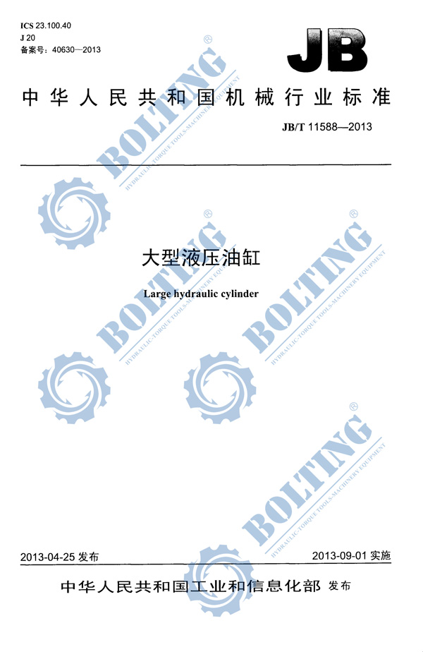 單雙作用大噸位液壓油缸、單雙作用大噸位液壓千斤頂執(zhí)行標(biāo)準(zhǔn)